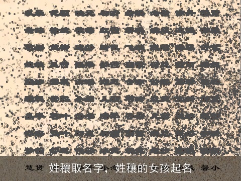 姓穰取名字，姓穰的女孩起名