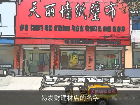 易发财建材店的名字
