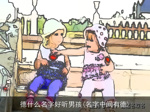 德什么名字好听男孩(名字中间有德)