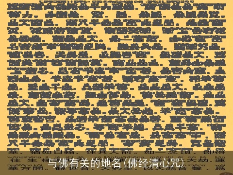 与佛有关的地名(佛经清心咒)