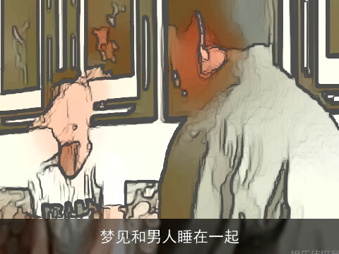 梦见和男人睡在一起