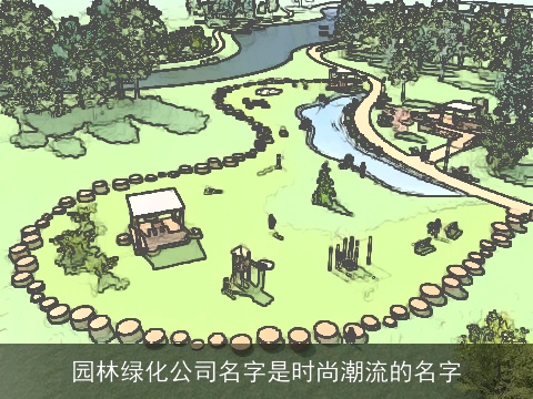 园林绿化公司名字是时尚潮流的名字