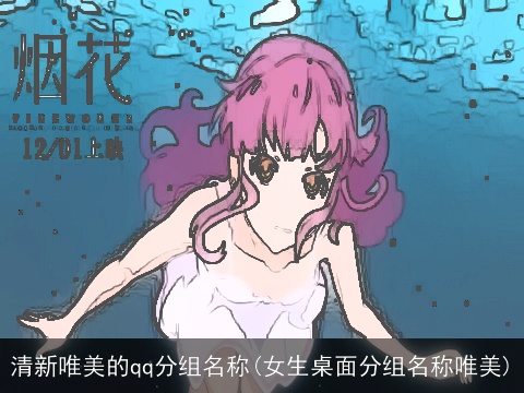 清新唯美的qq分组名称(女生桌面分组名称唯美)