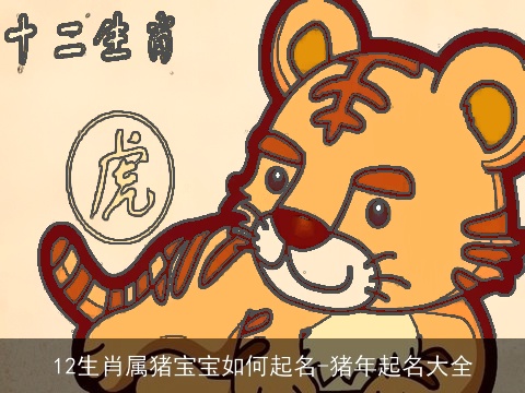 12生肖属猪宝宝如何起名-猪年起名大全