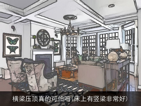 横梁压顶真的可怕吗(床上有竖梁非常好)
