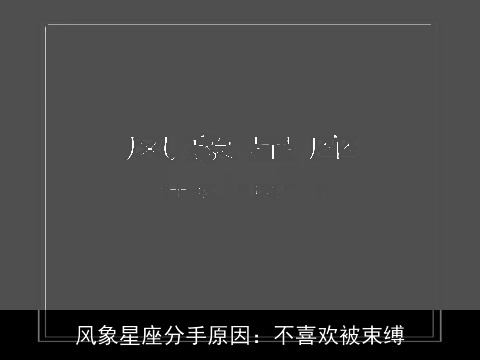 风象星座分手原因：不喜欢被束缚
