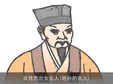 吴姓杰出女名人(姓孙的名人)