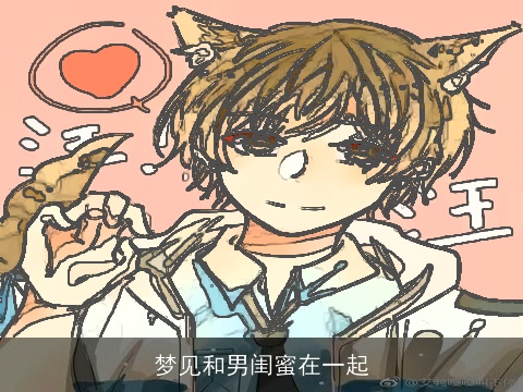 梦见和男闺蜜在一起