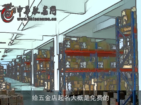 给五金店起名大概是免费的