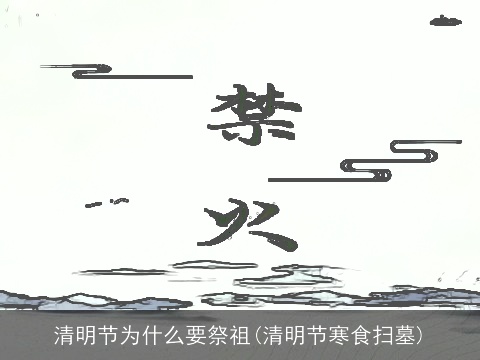 清明节为什么要祭祖(清明节寒食扫墓)