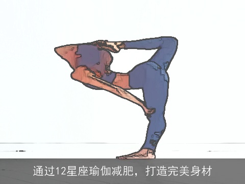 通过12星座瑜伽减肥，打造完美身材