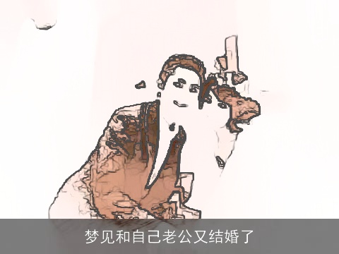 梦见和自己老公又结婚了