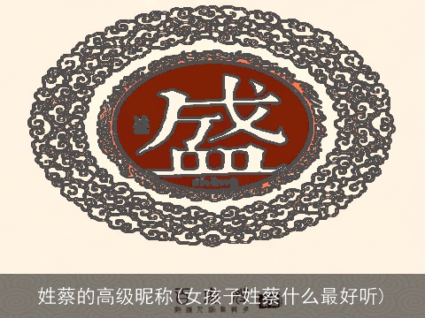 姓蔡的高级昵称(女孩子姓蔡什么最好听)