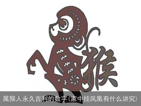 属猴人永久吉利的数字(家中挂凤凰有什么讲究)