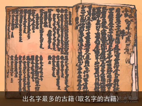 出名字最多的古籍(取名字的古籍)