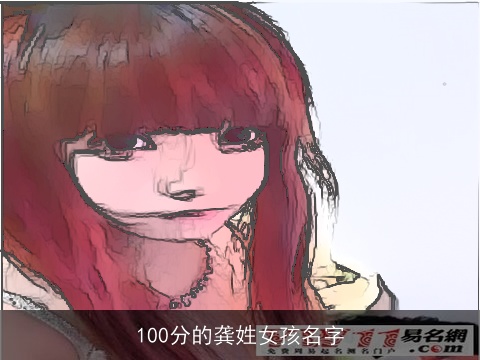 100分的龚姓女孩名字