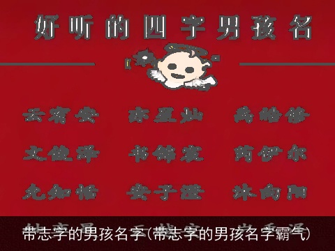 带志字的男孩名字(带志字的男孩名字霸气)