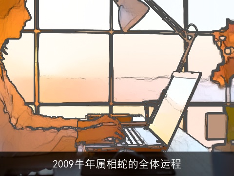 2009牛年属相蛇的全体运程