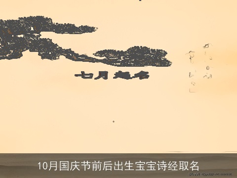 10月国庆节前后出生宝宝诗经取名