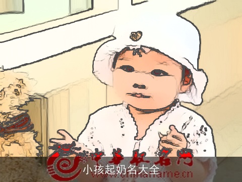 小孩起奶名大全