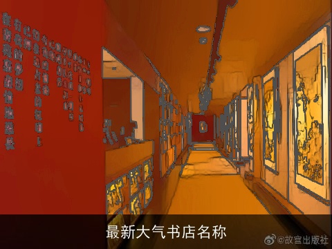 最新大气书店名称