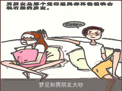 梦见和男朋友大吵