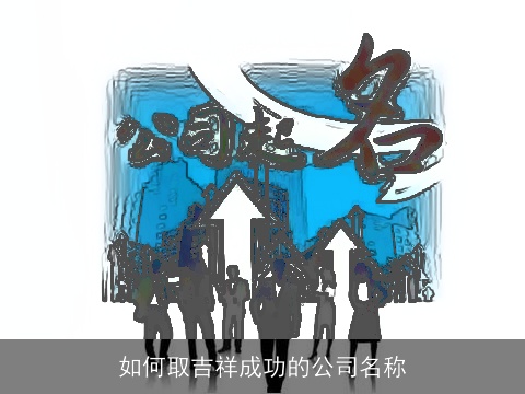 如何取吉祥成功的公司名称