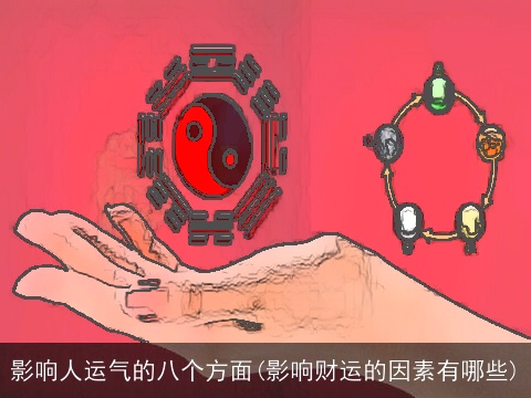 影响人运气的八个方面(影响财运的因素有哪些)