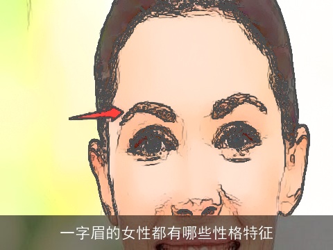 一字眉的女性都有哪些性格特征
