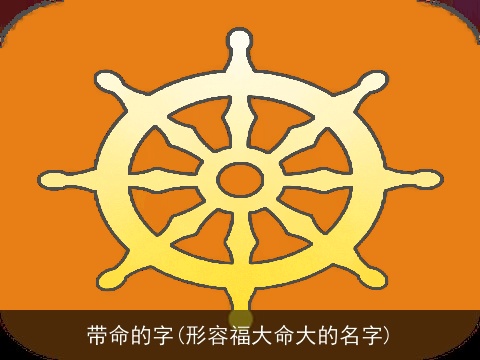 带命的字(形容福大命大的名字)