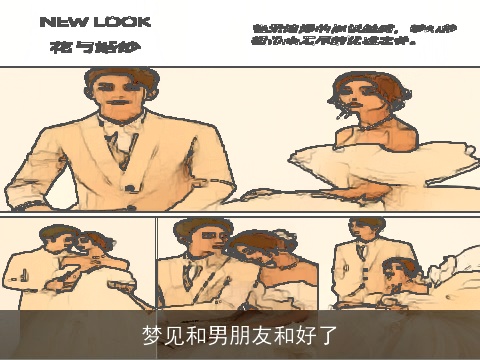 梦见和男朋友和好了