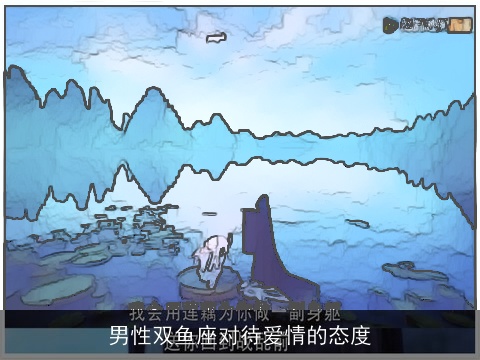 男性双鱼座对待爱情的态度