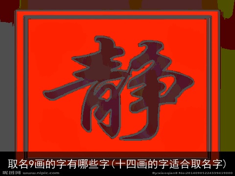 取名9画的字有哪些字(十四画的字适合取名字)