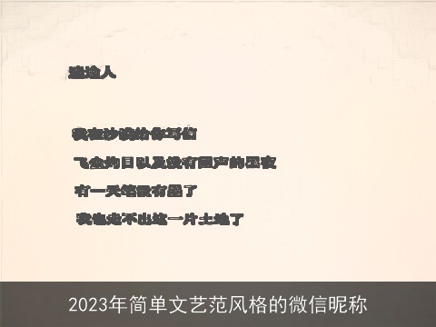 2023年简单文艺范风格的微信昵称