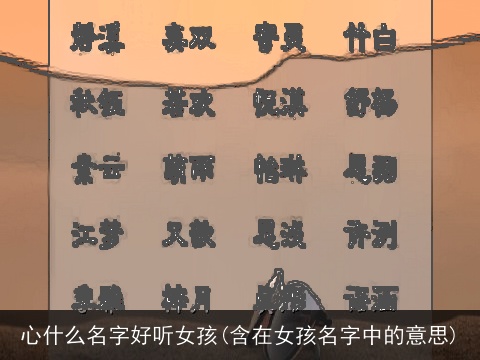 心什么名字好听女孩(含在女孩名字中的意思)