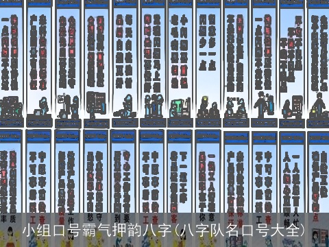 小组口号霸气押韵八字(八字队名口号大全)