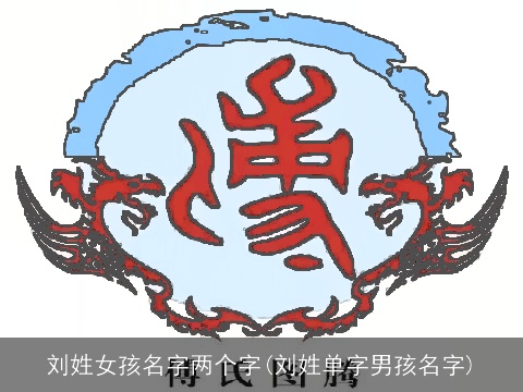 刘姓女孩名字两个字(刘姓单字男孩名字)