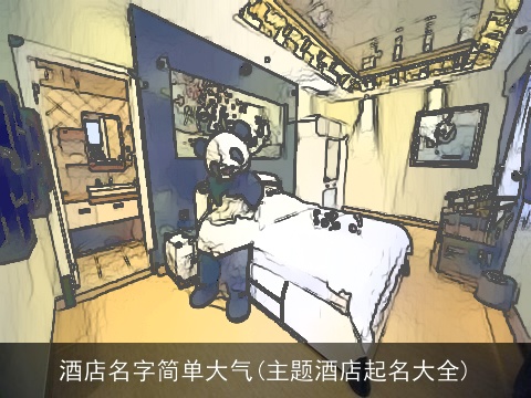 酒店名字简单大气(主题酒店起名大全)