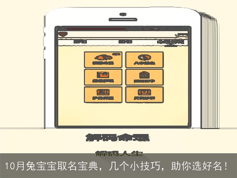 10月兔宝宝取名宝典，几个小技巧，助你选好名！