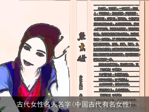 古代女性名人名字(中国古代有名女性)