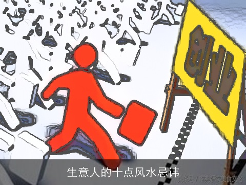 生意人的十点风水忌讳