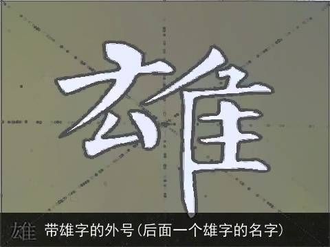 带雄字的外号(后面一个雄字的名字)