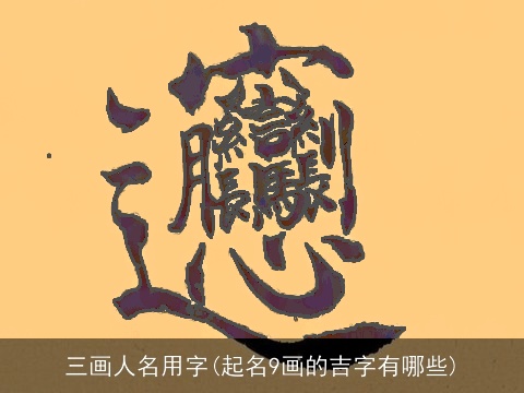 三画人名用字(起名9画的吉字有哪些)