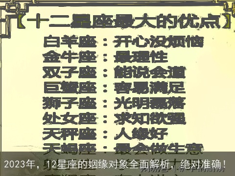 2023年，12星座的姻缘对象全面解析，绝对准确！