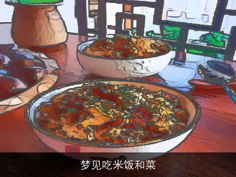 梦见吃米饭和菜