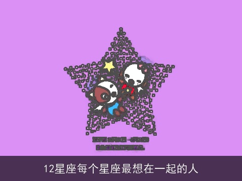 12星座每个星座最想在一起的人