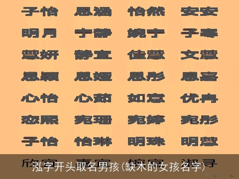 泓字开头取名男孩(缺木的女孩名字)