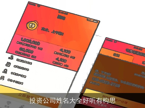投资公司姓名大全好听有构思