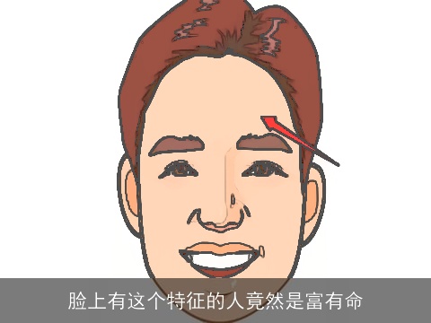 脸上有这个特征的人竟然是富有命