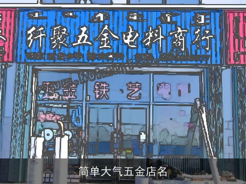 简单大气五金店名